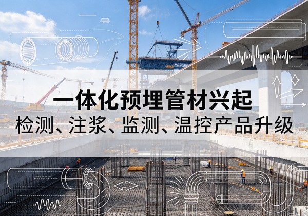友谊一体化管材产品兴起，声测注浆一体管、多功能预埋管应用增多