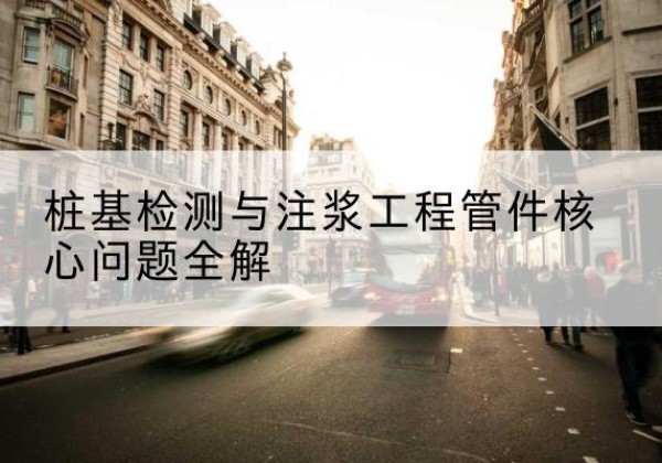 友谊声测管常用规格有哪些？-桩基检测与注浆工程管件核心问题全解